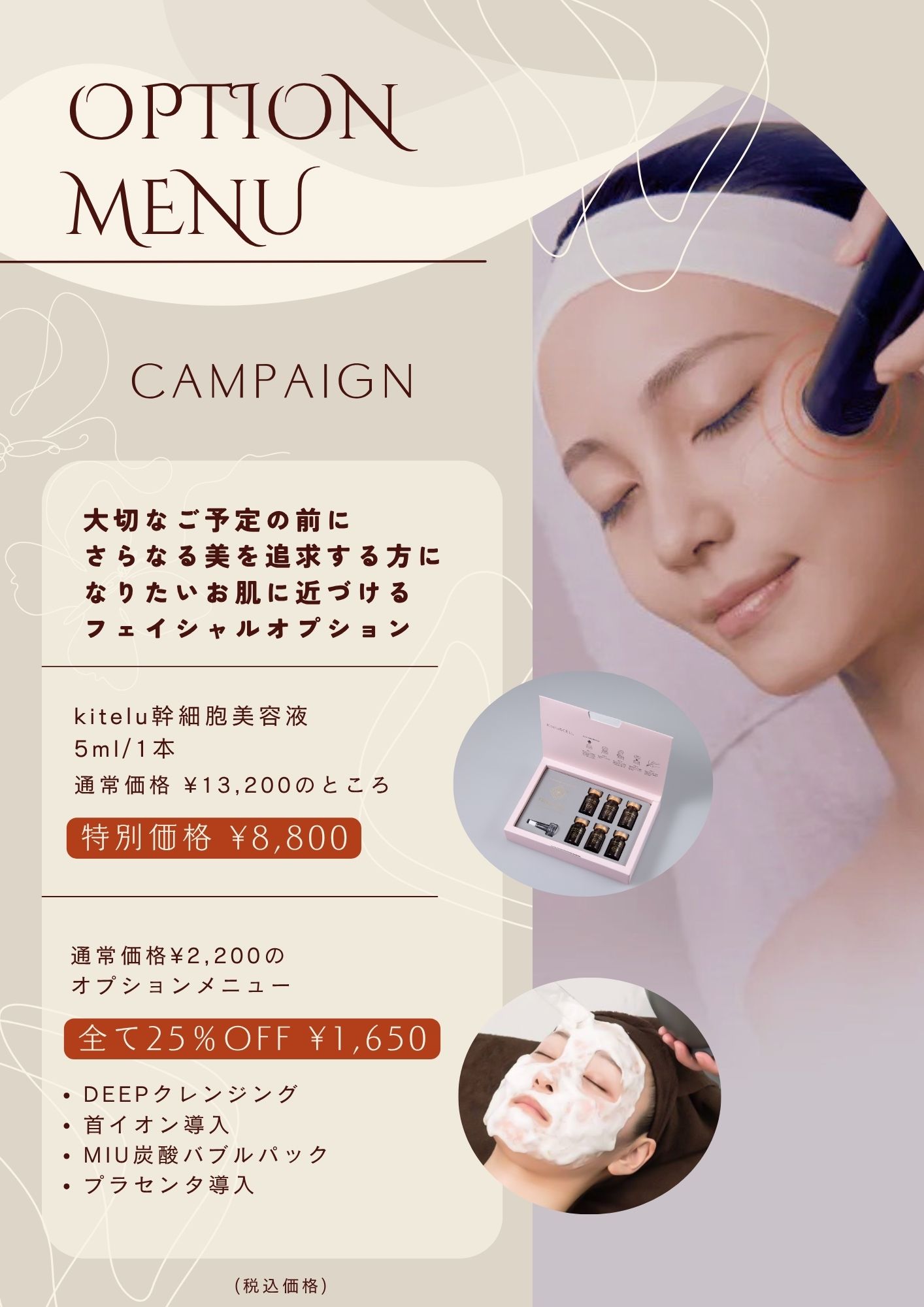 フェイシャルオプションキャンペーン